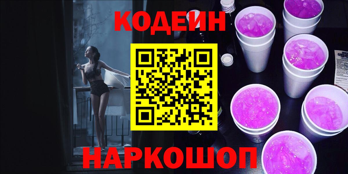 Фролово  Codein Purple Drank  Вход с VPN 