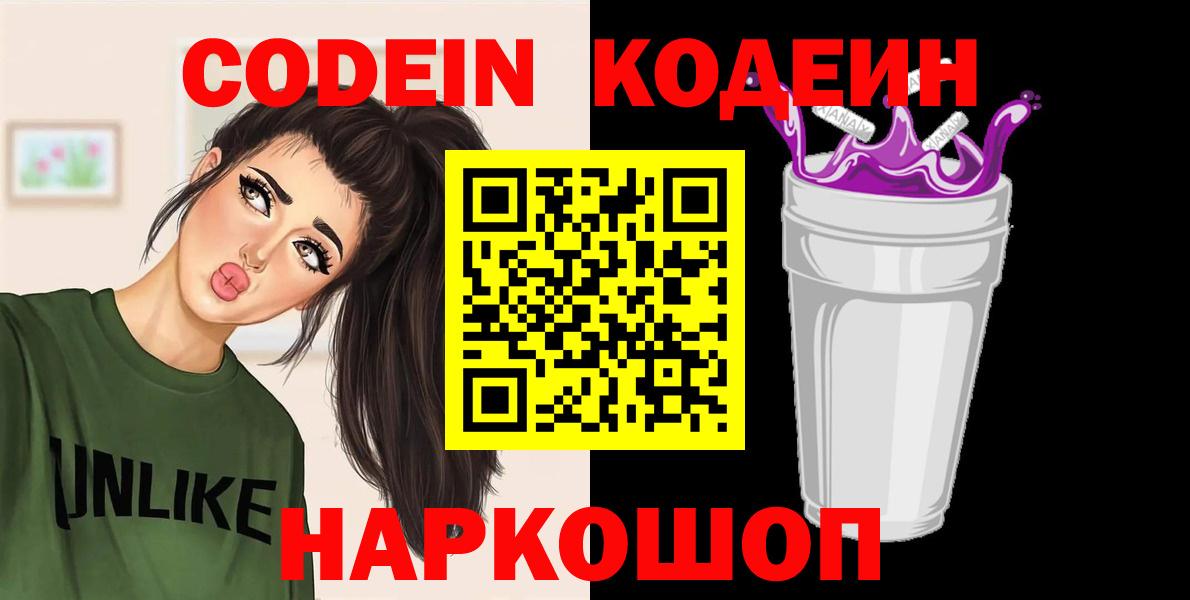 Кодеин Purple Drank Фролово